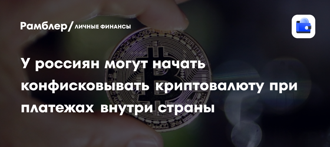 Криптовалюта под ударом: Госдума рассматривает законопроект о конфискации цифровых активов при внутренних расчетах