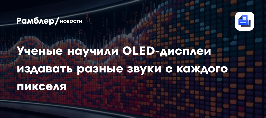 Революция в дисплеях: OLED-экраны, издающие звук из каждого пикселя!