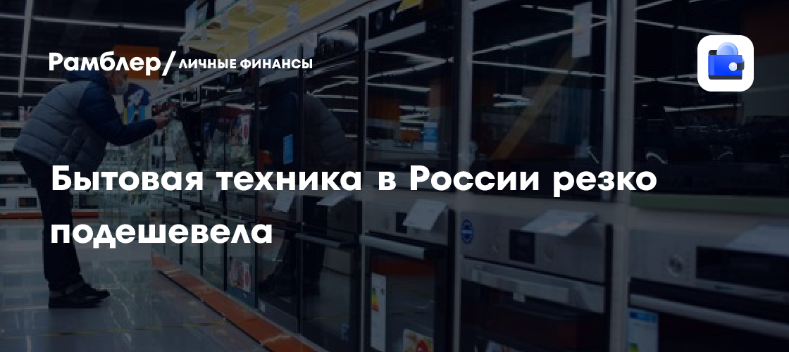 Революция на рынке: Бытовая техника в России стала доступнее на 20% благодаря укреплению рубля!