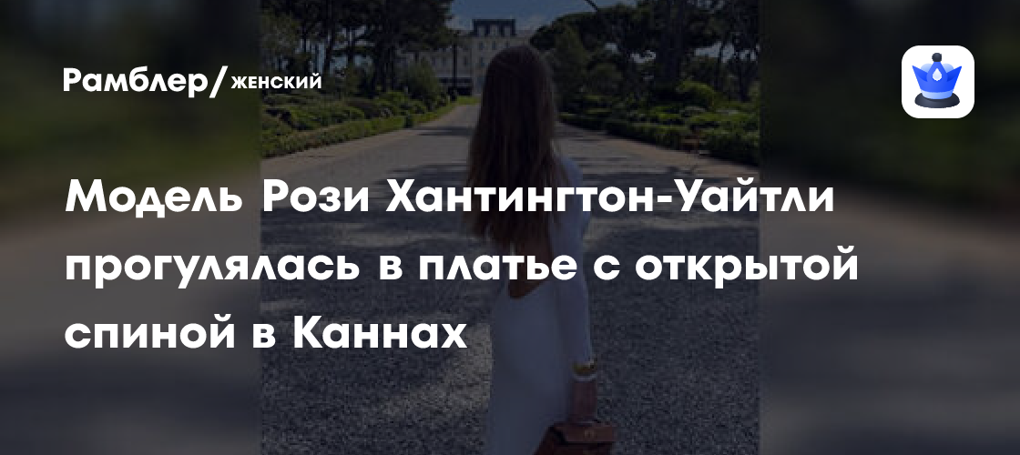 Рози Хантингтон-Уайтли ослепила эффектным образом на Каннском кинофестивале: фото!