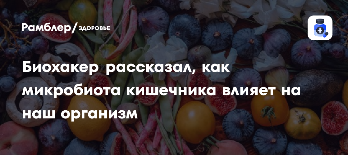 Микробиом кишечника: ключ к здоровью и долголетию. Как бактерии влияют на ваш организм