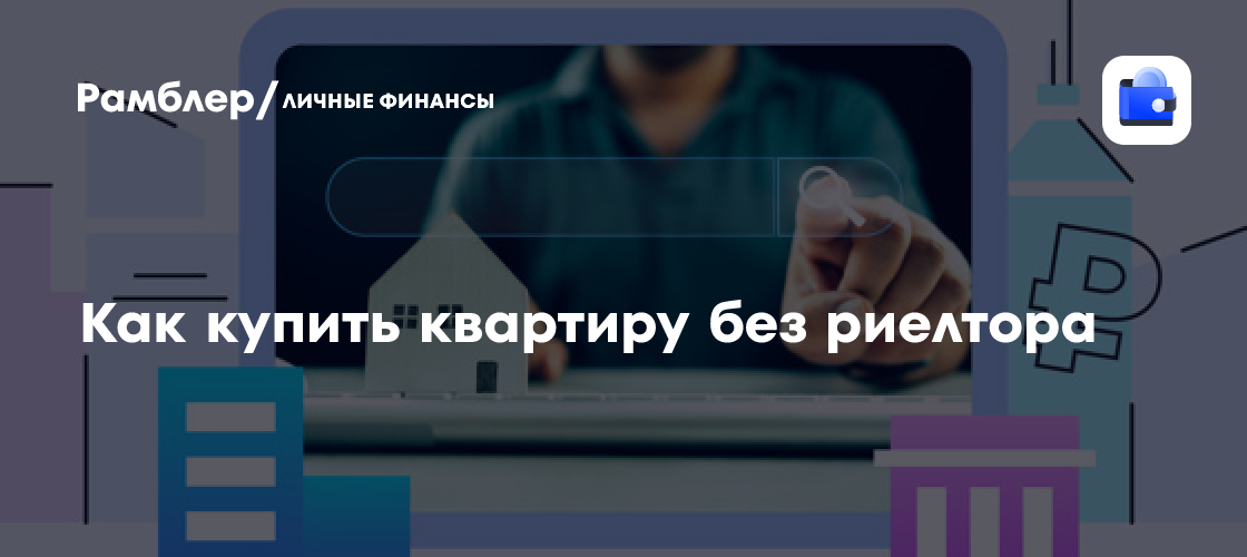 Купить квартиру без посредников: Экономим на комиссии и выбираем лучшее!