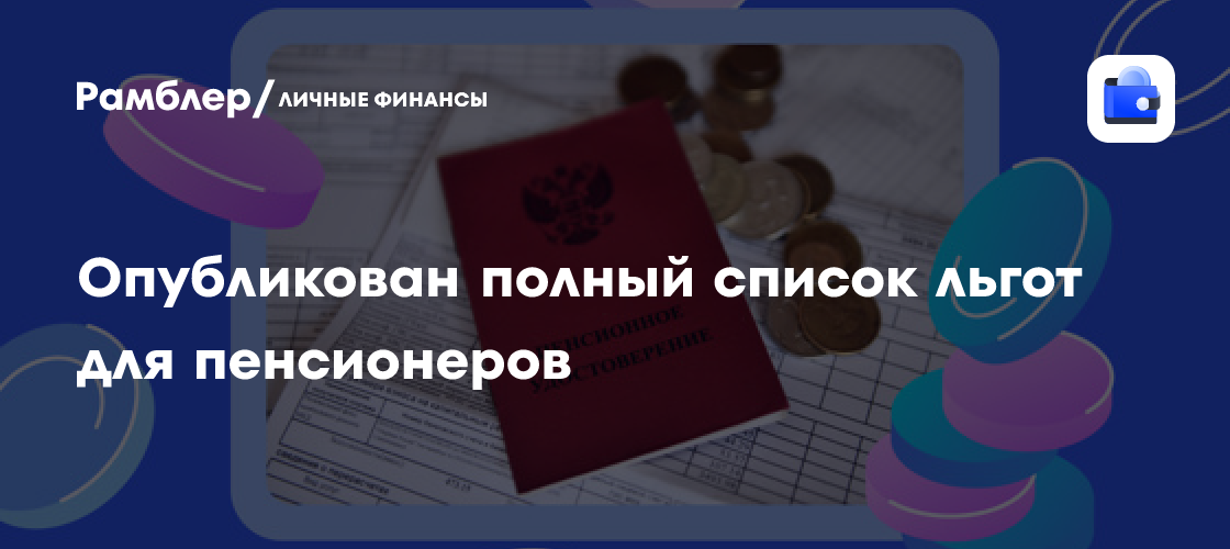 Пенсии в 2025 году: Полный обзор льгот и выплат для пенсионеров в России