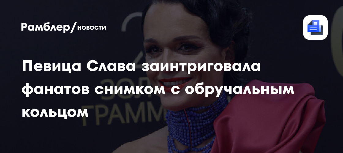 Слава снова в поисках любви? Певица заинтриговала фанатов обручальным кольцом!
