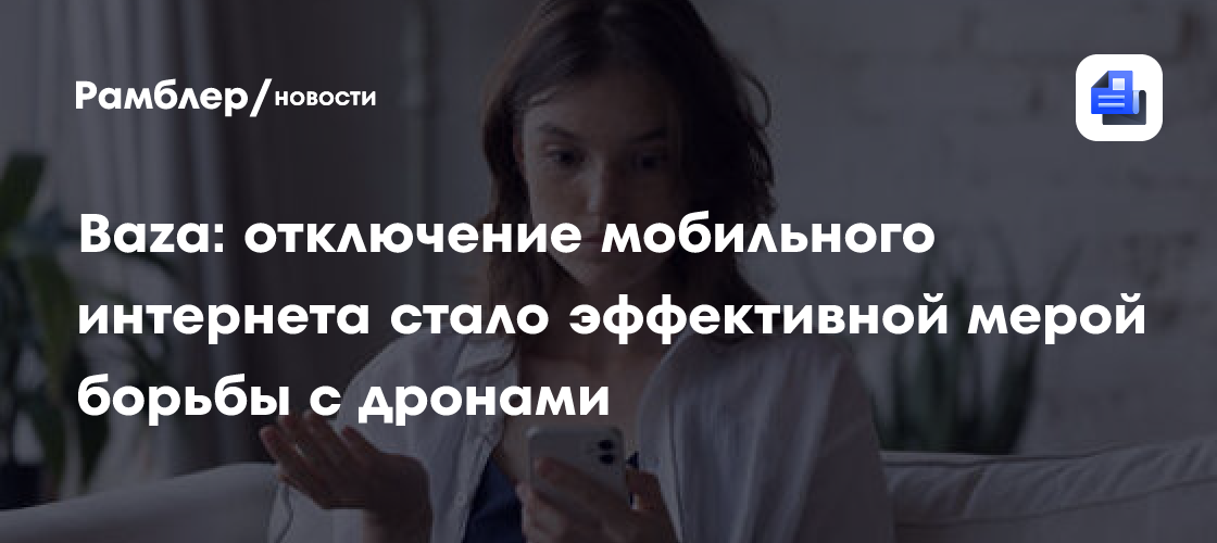 Отключение мобильного интернета в России: мера безопасности против дронов или временные неудобства?
