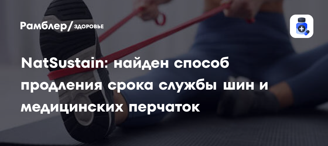 Революция в производстве каучука: Новая технология удвоит срок службы шин и перчаток!