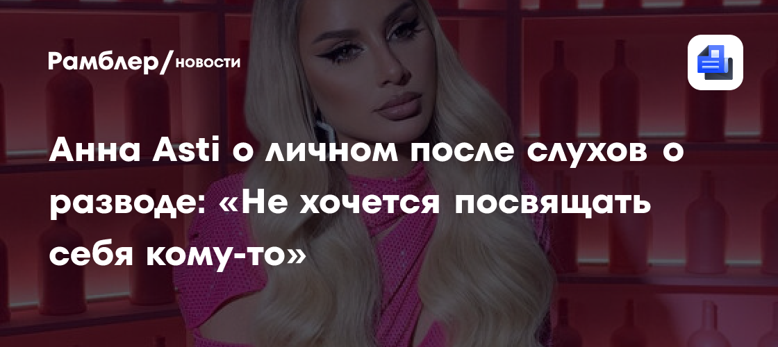 Анна Asti: Развод и Одиночество – Певица Рассказала о Потере Друзей