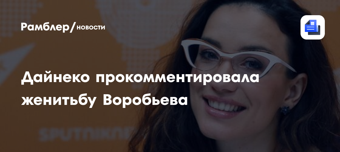 Дайнеко прокомментировала женитьбу Воробьева - Рамблер/новости
