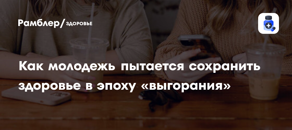 Молодежь и ЗОЖ: Как найти баланс между спортом, питанием и ментальным здоровьем в эпоху выгорания