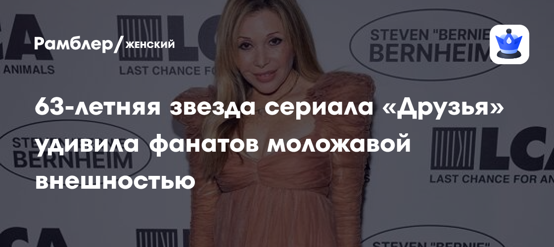 Элизабет Дэйли из «Друзей» в 63 года выглядит ошеломляюще: секреты молодости звезды!