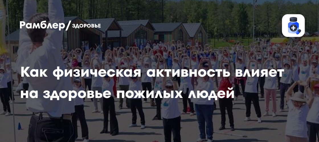 Секрет долголетия раскрыт: Как физическая активность продлевает жизнь пожилым людям