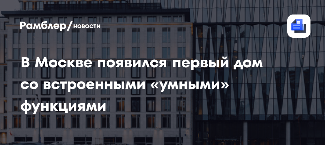 Умный дом в Москве: Яндекс внедряет AI в жилой комплекс нового поколения