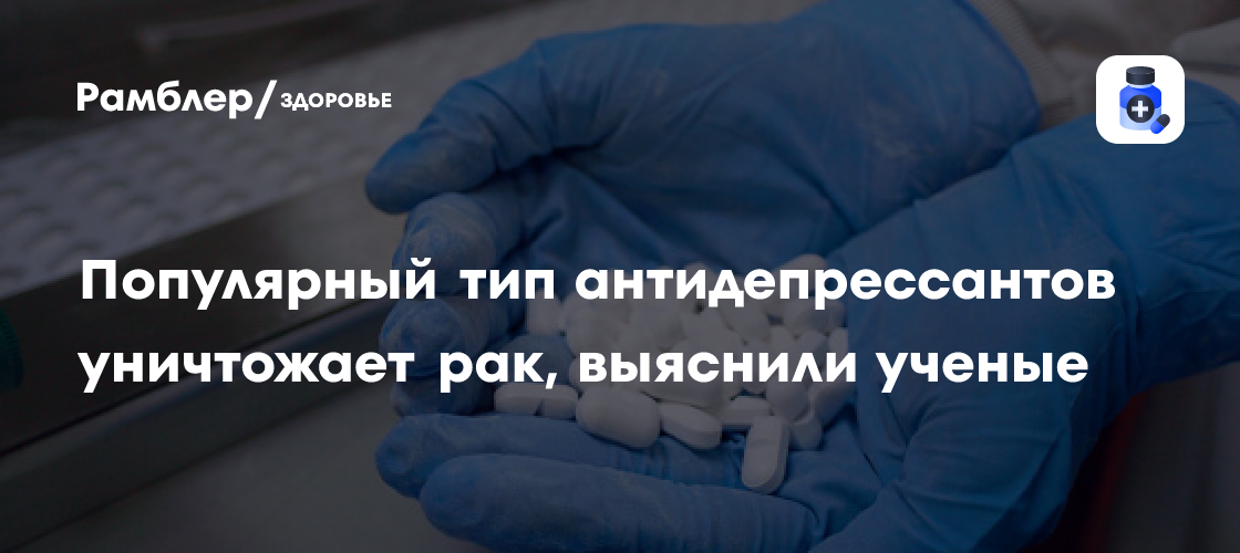 Прорыв в онкологии: Антидепрессанты на основе серотонина показали впечатляющие результаты в борьбе с раком