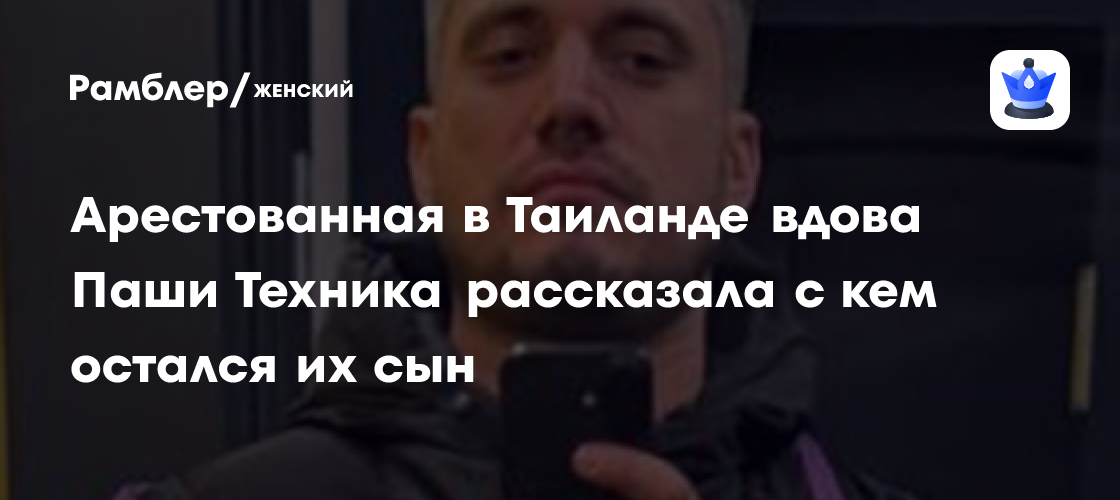 Сенсация в Таиланде: Бывшая жена Паши Техника задержана по обвинению в клевете!