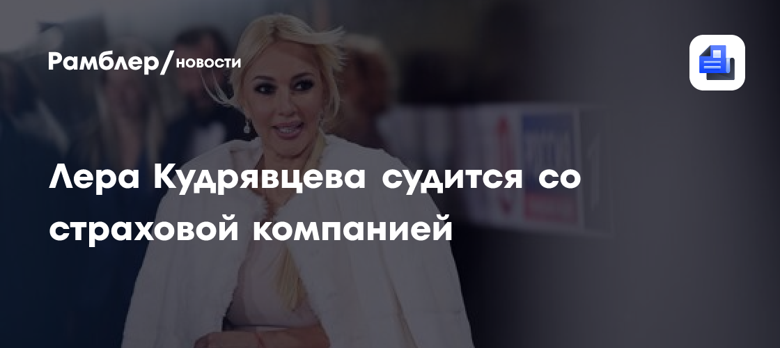 Лера Кудрявцева в суде: Страховая требует возместить ущерб после потопа в ее квартире