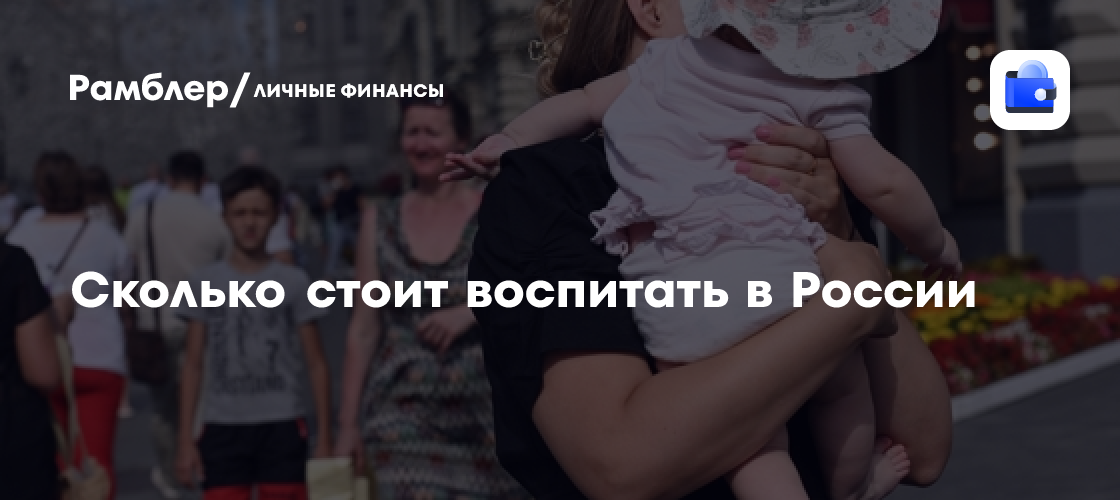 Сколько стоит вырастить ребенка в России: шокирующие цифры и советы для родителей