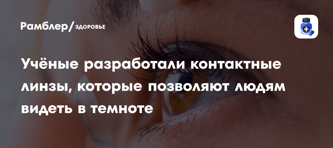 Революция в зрении: Китайские ученые создали контактные линзы, дарующие зрение в темноте