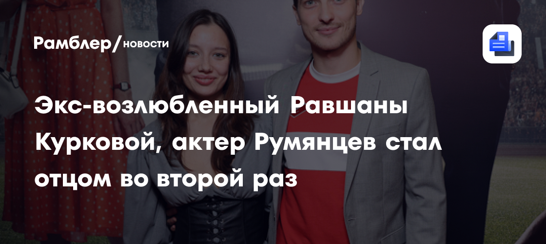Стас Румянцев снова папа! Равшана Куркова поздравила актера с рождением сына