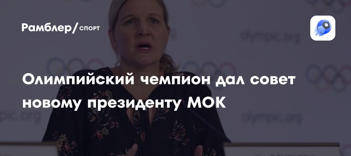 Васильев: Ковентри должна сосредоточиться на восстановлении репутации МОК