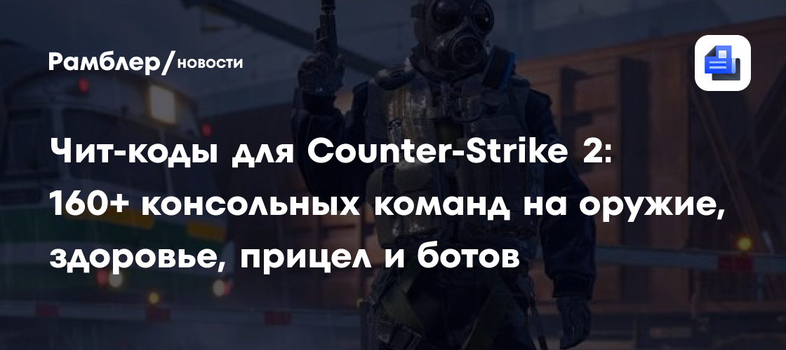 Counter-Strike 2: Полный список чит-кодов и консольных команд для оружия, здоровья, ботов и настроек
