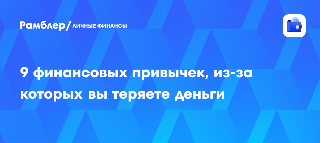 Как не терять деньги: 9 распространенных финансовых ошибок и способы их исправления