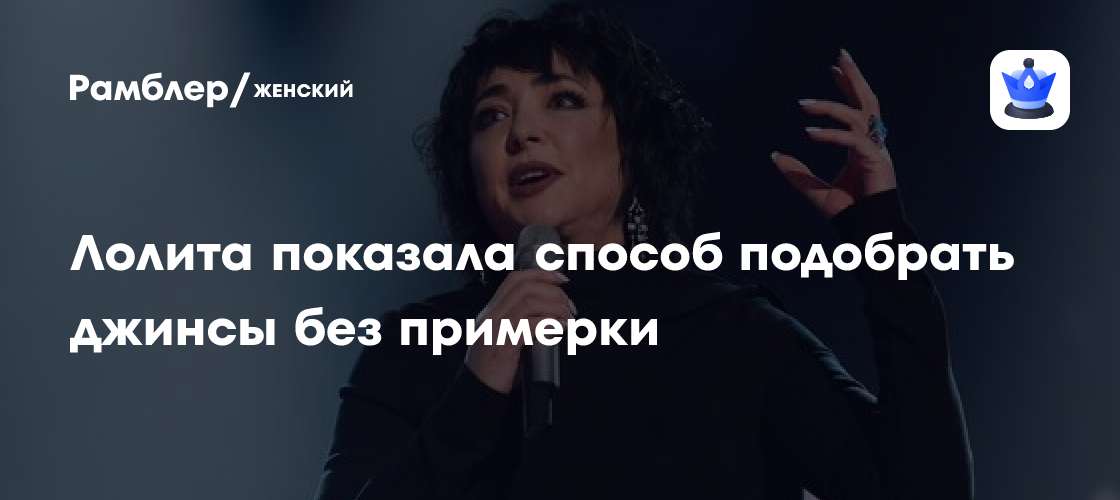 Лолита показала способ подобрать джинсы без примерки - Рамблер/женский