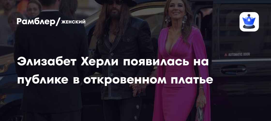 Элизабет Херли ослепила поклонников дерзким образом на публике с новым возлюбленным