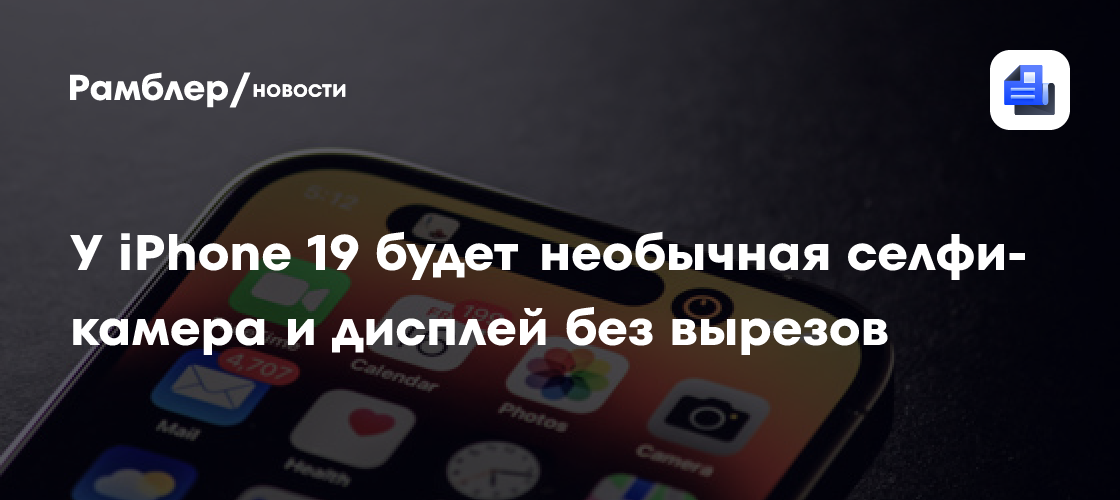 iPhone 19: Apple Готовится к Революции с Подэкранной Селфи-Камерой и Новыми Технологиями Face ID