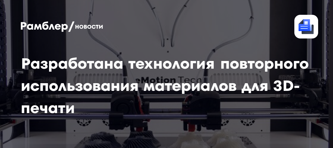 Революция в 3D-печати: Российские ученые создали технологию переработки металлов для повторного использования