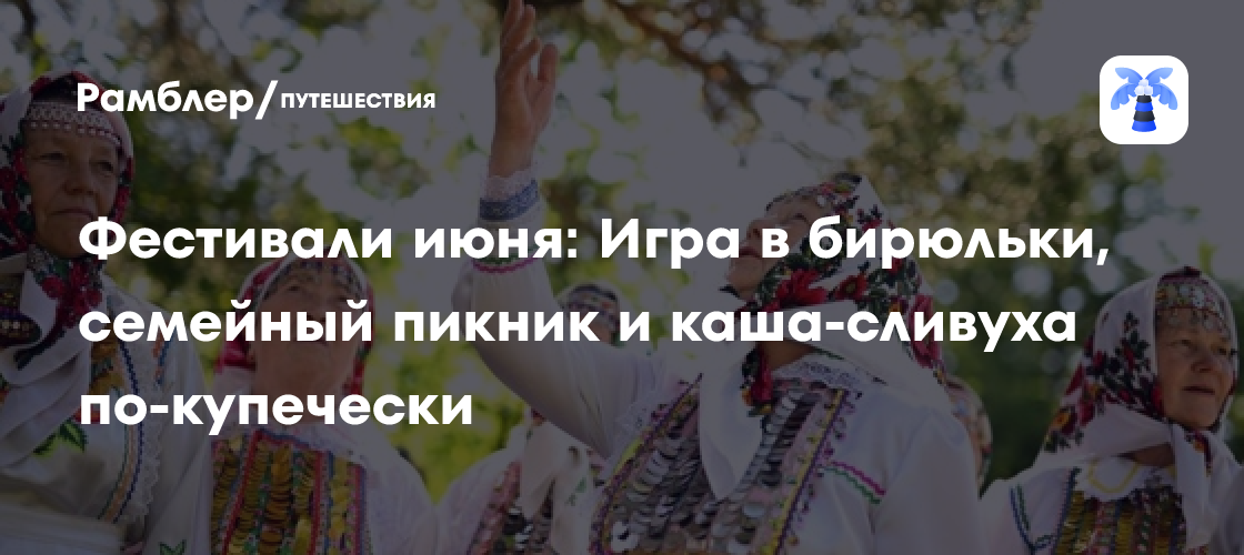 Летний Фестивальный Марафон: Лучшие События Июня в России для Всей Семьи!