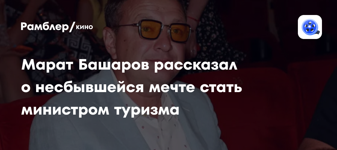 Марат Башаров: «Я мечтал стать министром туризма, но судьба распорядилась иначе...»
