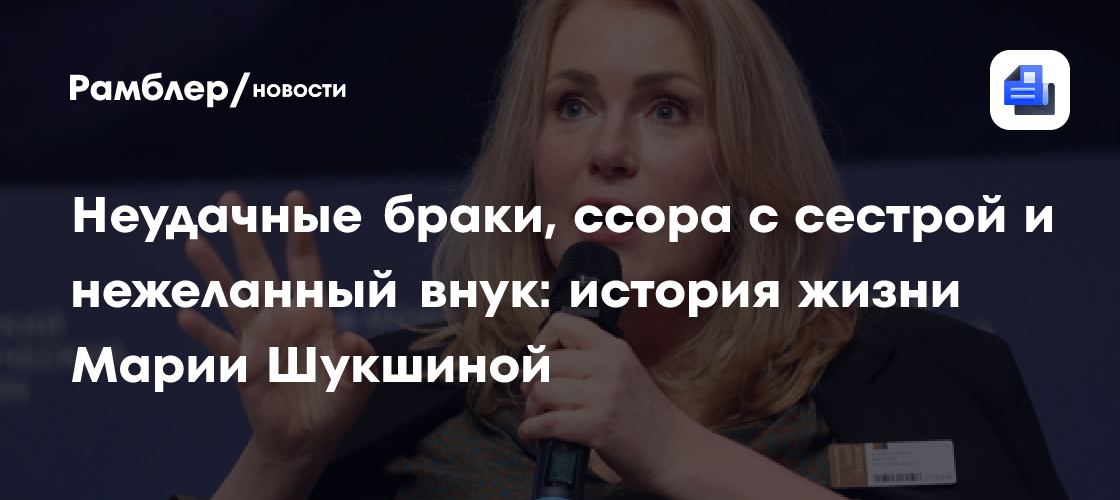Трагическая судьба Марии Шукшиной: Несчастливые браки, разрыв с сестрой и непростая любовь к внуку
