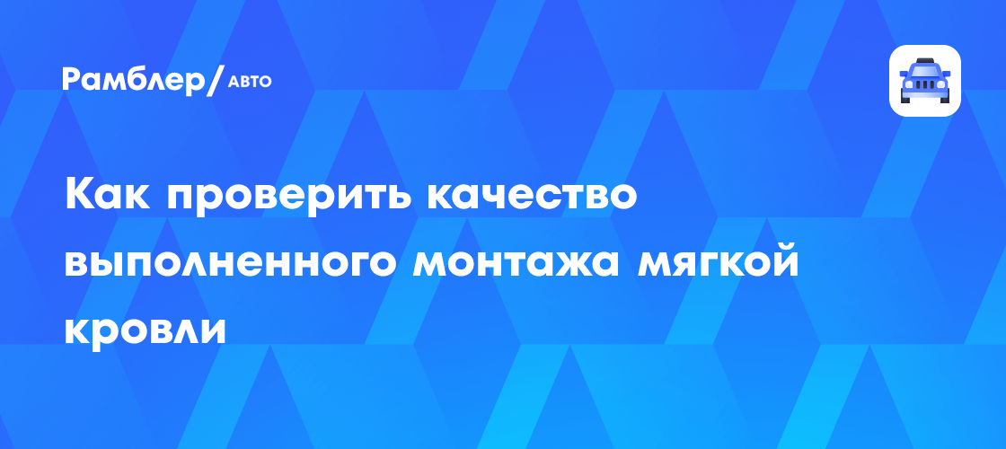 Как убедиться в безупречности монтажа мягкой кровли: Полное руководство для домовладельцев