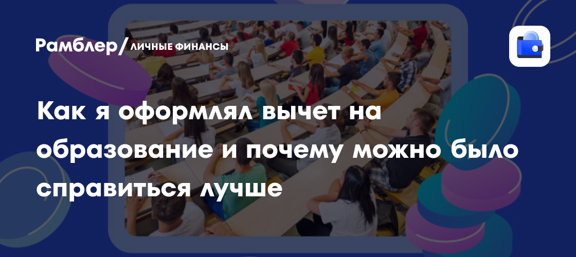Налоговый вычет на образование: мой опыт и как избежать ошибок