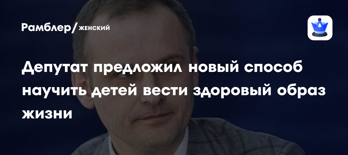Новая инициатива в школах: Как депутат Леонов предлагает привить детям любовь к здоровому образу жизни