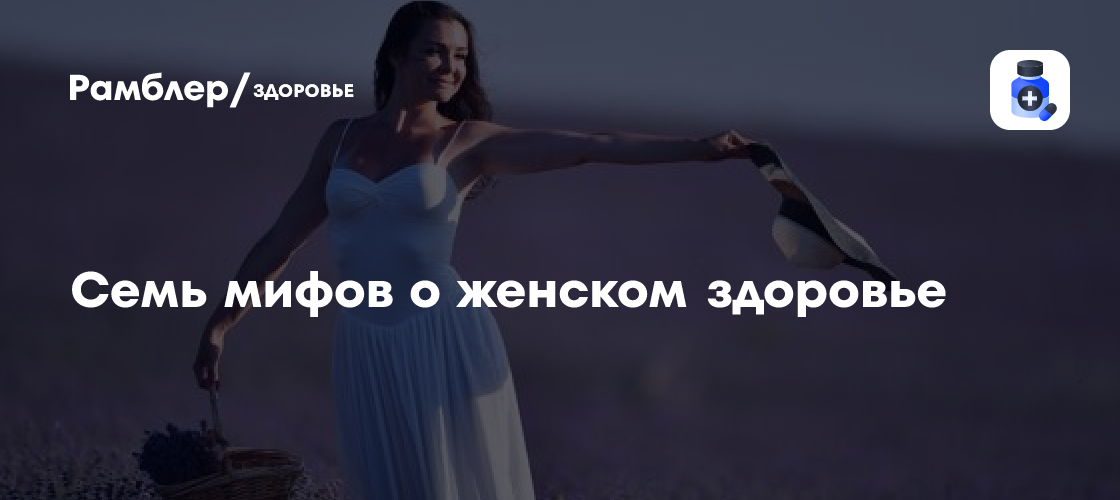 Секреты женского здоровья: Развенчиваем 7 популярных мифов!
