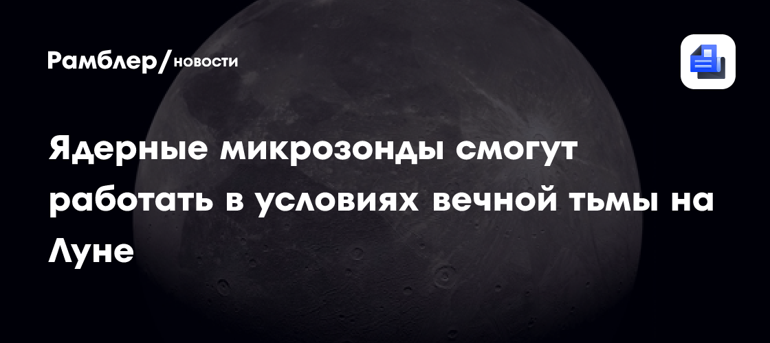 Луна в вечной тени: Ядерные микрозонды откроют новые горизонты исследований