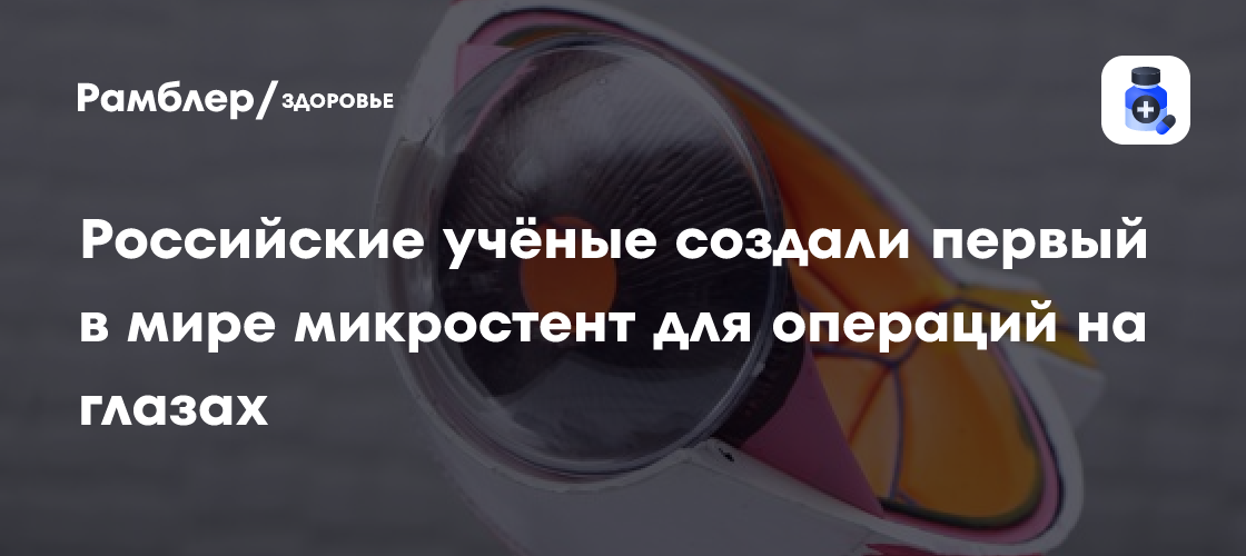 Революция в офтальмологии: Российские ученые представили первый в мире микростент для лечения глаукомы