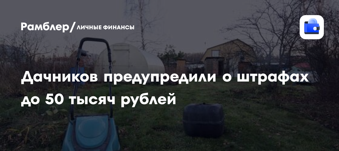 Штрафы за Запущенные Сады: Что Должны Знать Дачники в 2024 Году