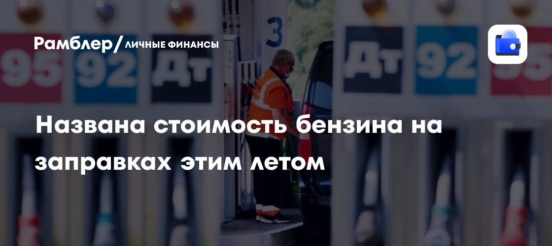 Летний бензин: Цены останутся стабильными, предупреждают эксперты
