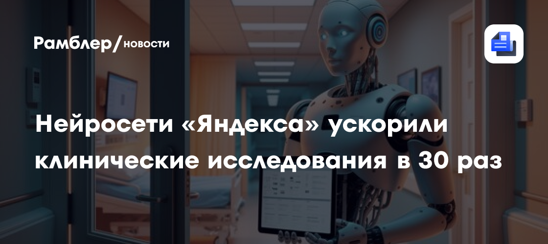 Революция в Клинических Исследованиях: Российское ПО на базе ИИ Ускоряет Запуск в Десятки Раз