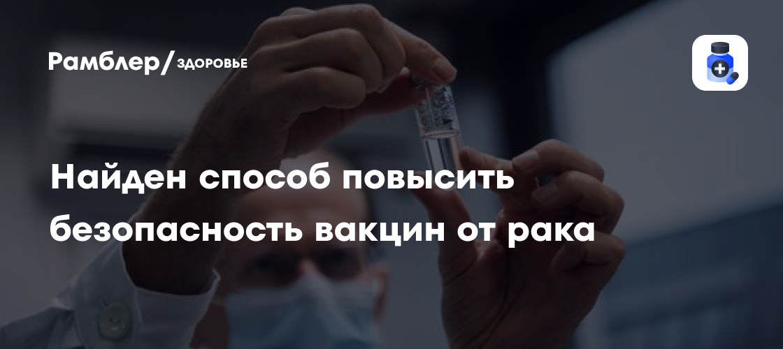 Революция в Онкологии: Липидные Наночастицы Обеспечат Безопасность и Эффективность Вакцин против Рака