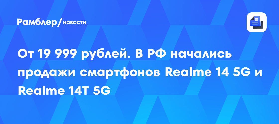 Realme 14 5G и 14T 5G: Новые смартфоны с 5G уже в России от 19 999 рублей!