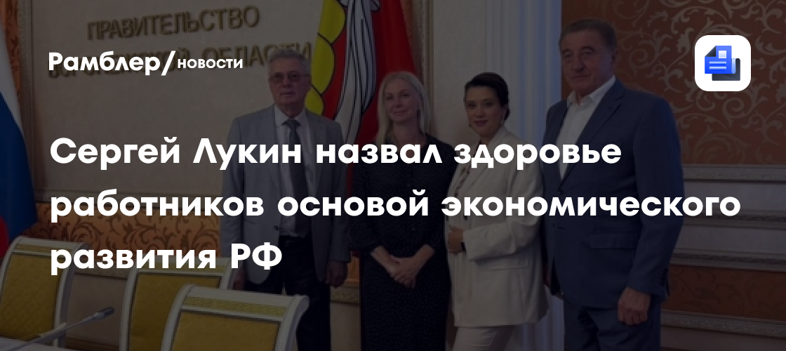 Здоровье Работников – Ключ к Экономическому Росту России: Призыв Сергея Лукина