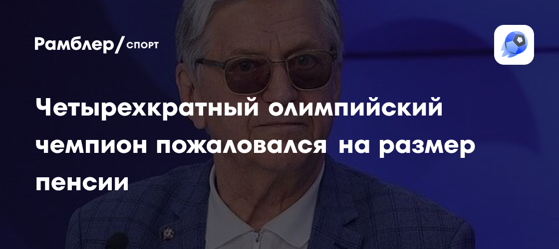 Легенда биатлона Александр Тихонов: «Пенсия – это не роскошь, а заслуга!»