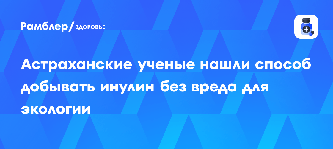 Революционный метод добычи инулина: Астраханские ученые заботятся об экологии и здоровье