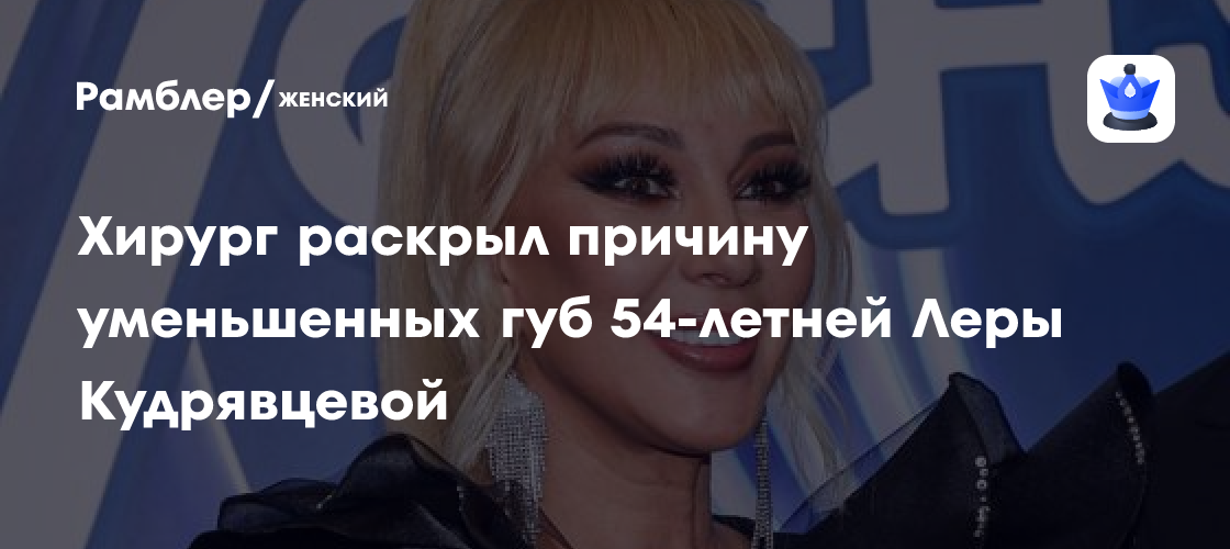 Леры Кудрявцевой изменились губы: пластический хирург назвал причину возрастных изменений
