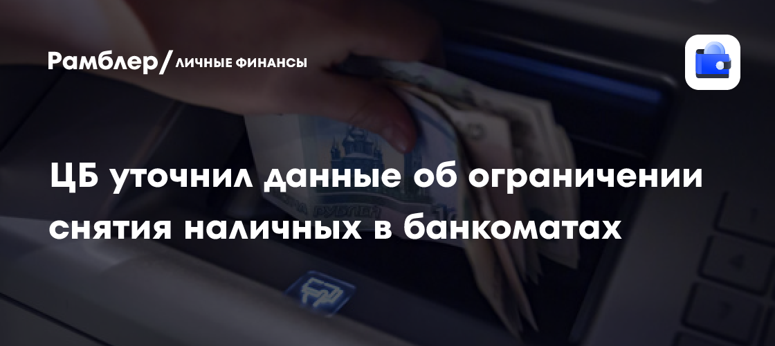ЦБ развеял слухи об ограничении снятия наличных: когда ждать реальные изменения?
