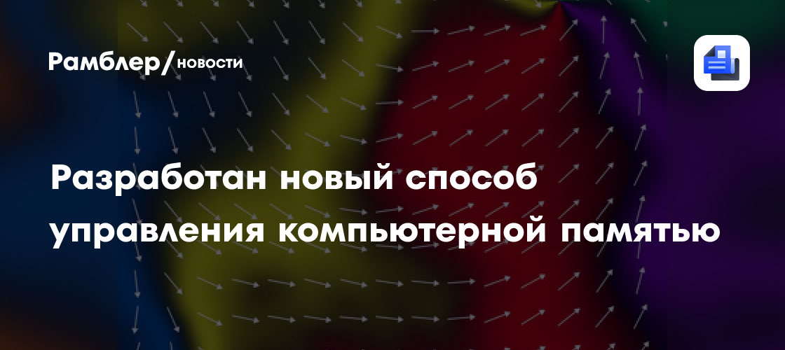 Революция в компьютерной памяти: японские ученые создали технологию, которая ускорит работу и сэкономит энергию