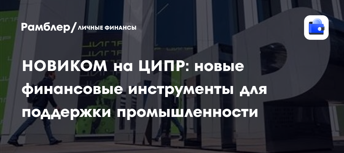 ЦИПР представляет новые финансовые инструменты для развития промышленности: что ждет предприятия?